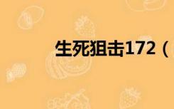 生死狙击172（4933生死狙击）