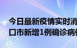 今日最新疫情实时消息 10月11日0-9时，海口市新增1例确诊病例