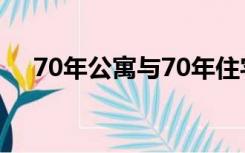 70年公寓与70年住宅有哪些区别和联系