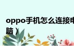 oppo手机怎么连接电脑（op手机怎么连接电脑）