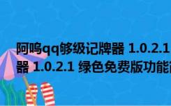 阿呜qq够级记牌器 1.0.2.1 绿色免费版（阿呜qq够级记牌器 1.0.2.1 绿色免费版功能简介）