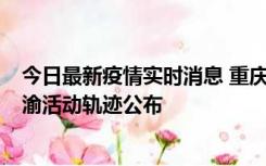 今日最新疫情实时消息 重庆江津区新增6例本土确诊病例在渝活动轨迹公布