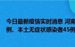 今日最新疫情实时消息 河南10月11日新增本土确诊病例13例、本土无症状感染者45例