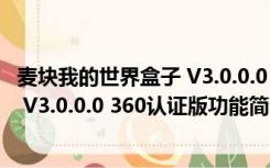 麦块我的世界盒子 V3.0.0.0 360认证版（麦块我的世界盒子 V3.0.0.0 360认证版功能简介）