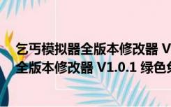 乞丐模拟器全版本修改器 V1.0.1 绿色免费版（乞丐模拟器全版本修改器 V1.0.1 绿色免费版功能简介）