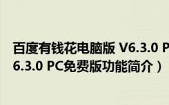 百度有钱花电脑版 V6.3.0 PC免费版（百度有钱花电脑版 V6.3.0 PC免费版功能简介）