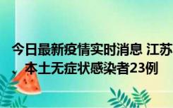 今日最新疫情实时消息 江苏10月11日新增本土确诊病例2例、本土无症状感染者23例