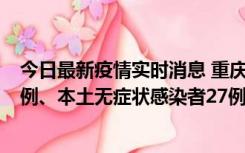 今日最新疫情实时消息 重庆10月11日新增本土确诊病例17例、本土无症状感染者27例