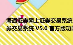 海通证券网上证券交易系统 V5.0 官方版（海通证券网上证券交易系统 V5.0 官方版功能简介）