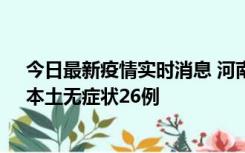 今日最新疫情实时消息 河南10月10日新增本土确诊12例、本土无症状26例