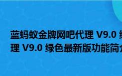 蓝蚂蚁金牌网吧代理 V9.0 绿色最新版（蓝蚂蚁金牌网吧代理 V9.0 绿色最新版功能简介）