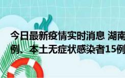 今日最新疫情实时消息 湖南10月11日新增本土确诊病例14例、本土无症状感染者15例