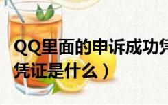 QQ里面的申诉成功凭证是什么（qq申诉成功凭证是什么）