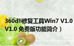 360dll修复工具Win7 V1.0 免费版（360dll修复工具Win7 V1.0 免费版功能简介）