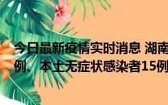 今日最新疫情实时消息 湖南10月11日新增本土确诊病例14例、本土无症状感染者15例