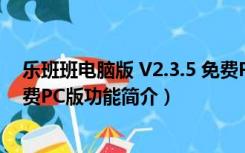 乐班班电脑版 V2.3.5 免费PC版（乐班班电脑版 V2.3.5 免费PC版功能简介）