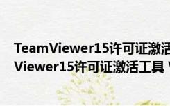 TeamViewer15许可证激活工具 V1.0 绿色免费版（TeamViewer15许可证激活工具 V1.0 绿色免费版功能简介）