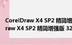 CorelDraw X4 SP2 精简增强版 32/64位 绿色版（CorelDraw X4 SP2 精简增强版 32/64位 绿色版功能简介）