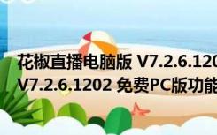 花椒直播电脑版 V7.2.6.1202 免费PC版（花椒直播电脑版 V7.2.6.1202 免费PC版功能简介）