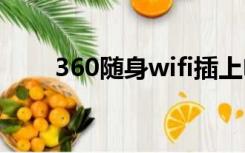 360随身wifi插上电脑为什么没显示