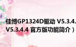 佳博GP1324D驱动 V5.3.4.4 官方版（佳博GP1324D驱动 V5.3.4.4 官方版功能简介）