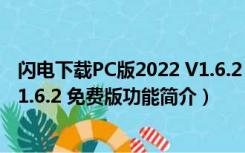 闪电下载PC版2022 V1.6.2 免费版（闪电下载PC版2022 V1.6.2 免费版功能简介）