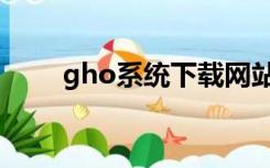 gho系统下载网站（gho系统下载）