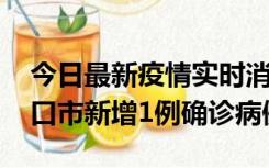 今日最新疫情实时消息 10月11日0-9时，海口市新增1例确诊病例