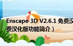 Enscape 3D V2.6.1 免费汉化版（Enscape 3D V2.6.1 免费汉化版功能简介）