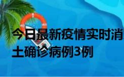 今日最新疫情实时消息 福建10月11日新增本土确诊病例3例