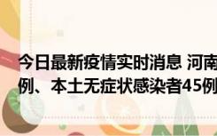 今日最新疫情实时消息 河南10月11日新增本土确诊病例13例、本土无症状感染者45例