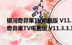 银河奇异果TV电脑版 V11.3.3.128541 官方最新版（银河奇异果TV电脑版 V11.3.3.128541 官方最新版功能简介）