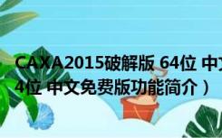 CAXA2015破解版 64位 中文免费版（CAXA2015破解版 64位 中文免费版功能简介）