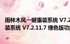 雨林木风一键重装系统 V7.2.11.7 绿色版（雨林木风一键重装系统 V7.2.11.7 绿色版功能简介）