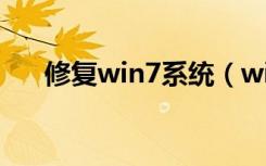 修复win7系统（win7 explorer修复）