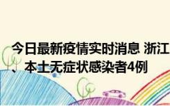 今日最新疫情实时消息 浙江10月11日新增本土确诊病例3例、本土无症状感染者4例