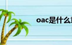 oac是什么意思（oac）