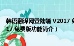 韩语翻译网登陆端 V2017 免费版（韩语翻译网登陆端 V2017 免费版功能简介）