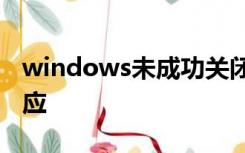 windows未成功关闭 如果这是由于系统无响应