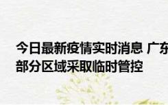 今日最新疫情实时消息 广东佛山顺德区新增新冠确诊2例，部分区域采取临时管控