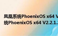 凤凰系统PhoenixOS x64 V2.2.1.248 官方最新版（凤凰系统PhoenixOS x64 V2.2.1.248 官方最新版功能简介）