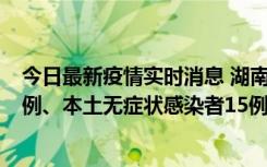 今日最新疫情实时消息 湖南10月11日新增本土确诊病例14例、本土无症状感染者15例