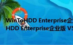 WinToHDD Enterprise企业版 V5.4 免费破解版（WinToHDD Enterprise企业版 V5.4 免费破解版功能简介）