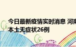 今日最新疫情实时消息 河南10月10日新增本土确诊12例、本土无症状26例