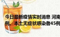 今日最新疫情实时消息 河南10月11日新增本土确诊病例13例、本土无症状感染者45例