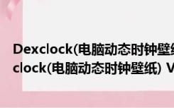 Dexclock(电脑动态时钟壁纸) V1.3 多语官方免费版（Dexclock(电脑动态时钟壁纸) V1.3 多语官方免费版功能简介）