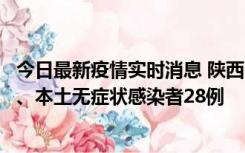 今日最新疫情实时消息 陕西10月11日新增本土确诊病例7例、本土无症状感染者28例