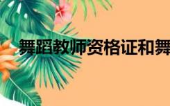 舞蹈教师资格证和舞蹈考级有什么区别吗