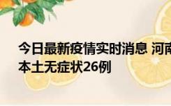 今日最新疫情实时消息 河南10月10日新增本土确诊12例、本土无症状26例