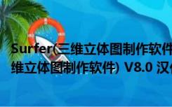 Surfer(三维立体图制作软件) V8.0 汉化免费版（Surfer(三维立体图制作软件) V8.0 汉化免费版功能简介）